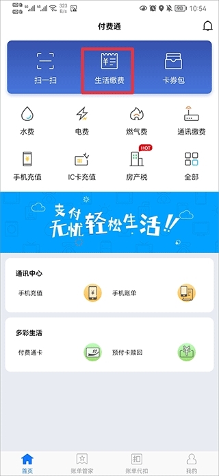 付费通APP截图1