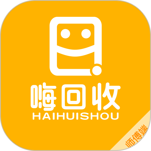 嗨回收师傅端手机版 1.7.4 最新版