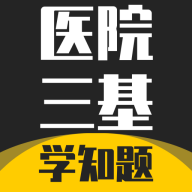 医院三基考试学知题app V3.2