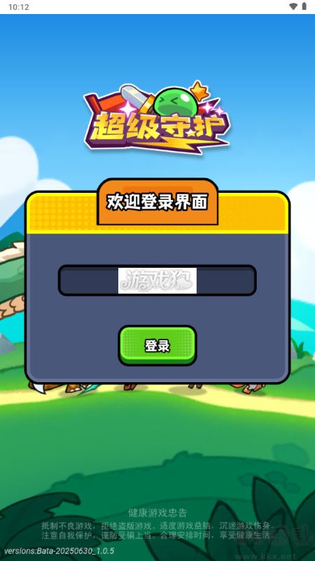 超级守护