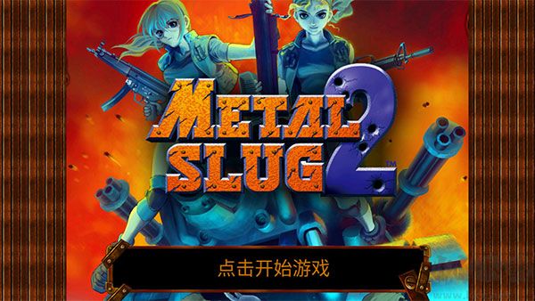 合金弹头2(Metal Slug 2)怀旧版 v1.5安卓版 