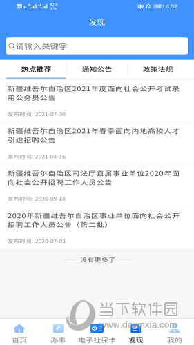 新疆智慧人社APP