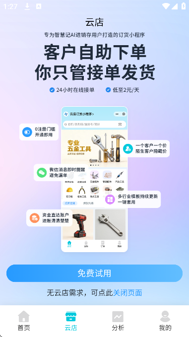 智慧记ai进销存手机版