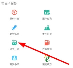 如何开通公交卡配图1