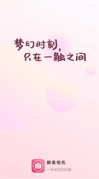瞬美相机