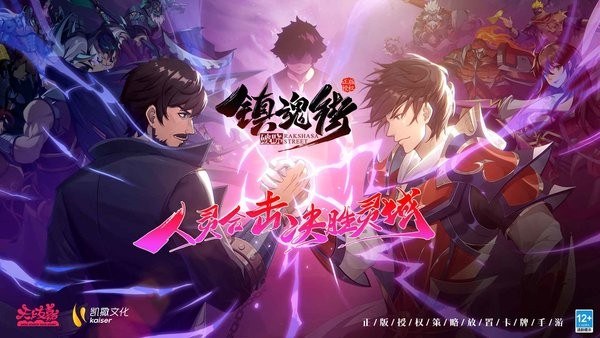 镇魂街破晓手游