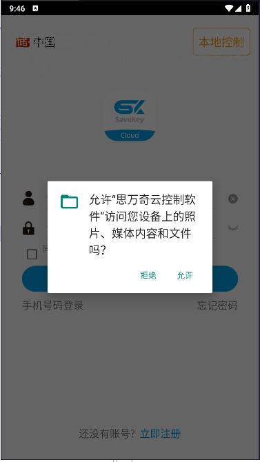 思万奇云控制软件 v1.1.45 官方手机版app