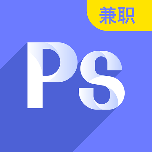速学兼职PS设计