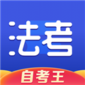 司法考试题库自考王app v1.1.3
