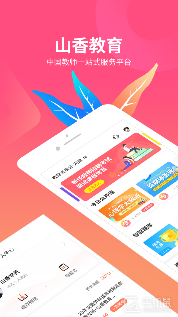 山香网校 v3.7.1