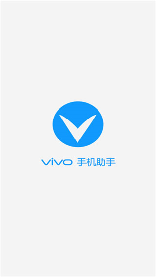 vivo手机助手app官方版下载截图