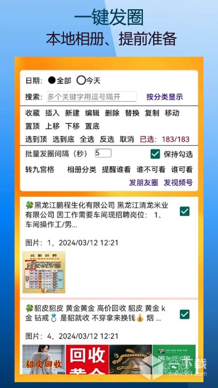 微商朋友圈一键转发 v9.9.1.0最新版下载