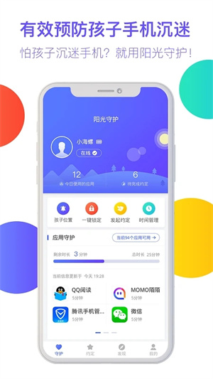 阳光守护app破解版截图