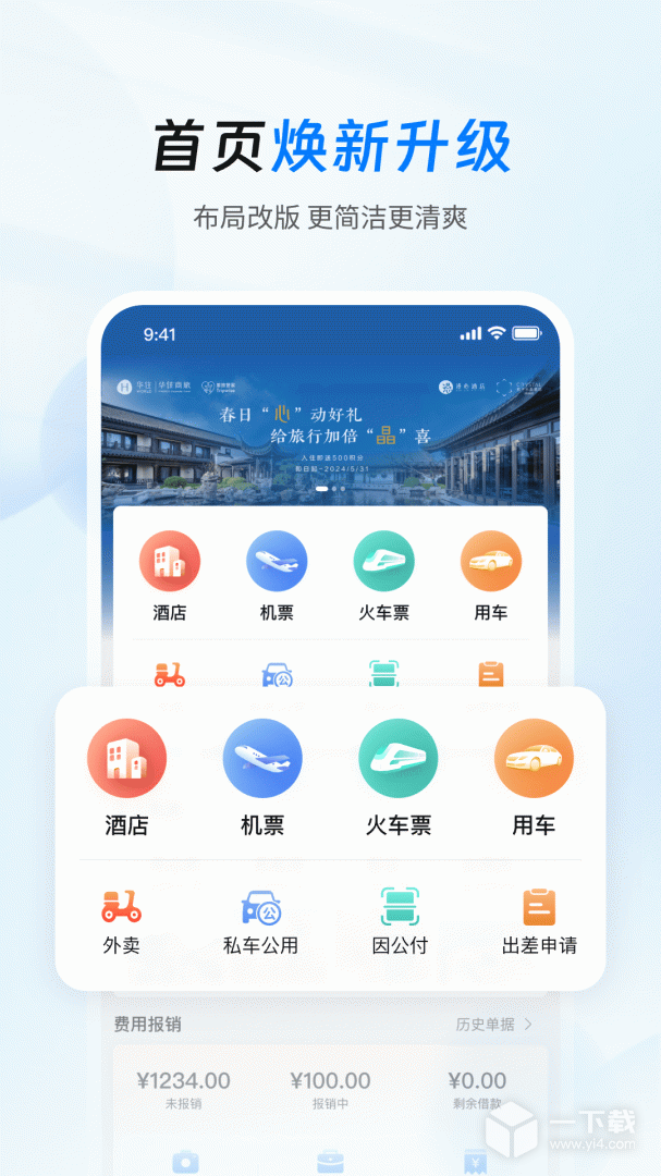 差旅管家 v8.14.00最新版下载