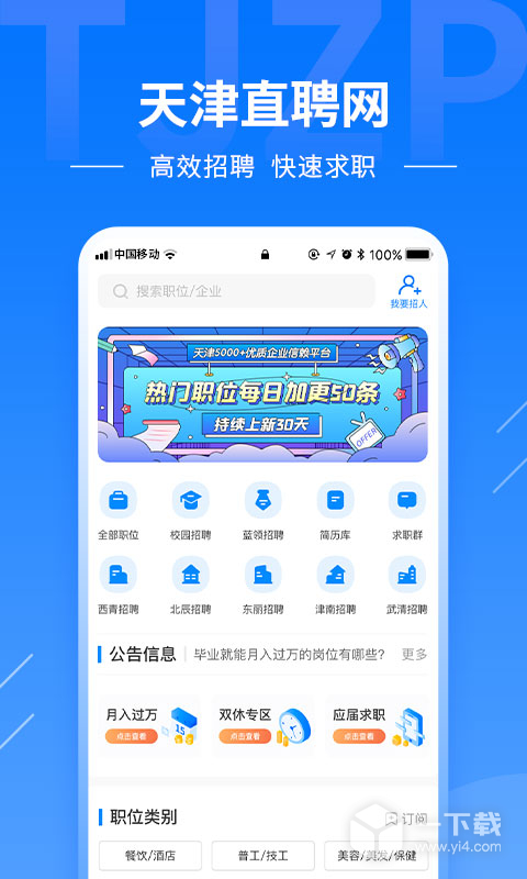 天津直聘网 v2.9.6最新版下载