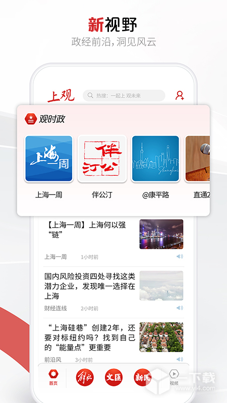 上观新闻 v10.3.3最新版下载