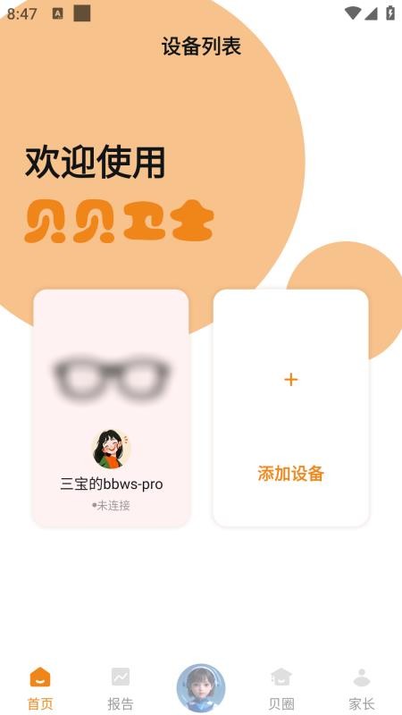 贝贝卫士官方版