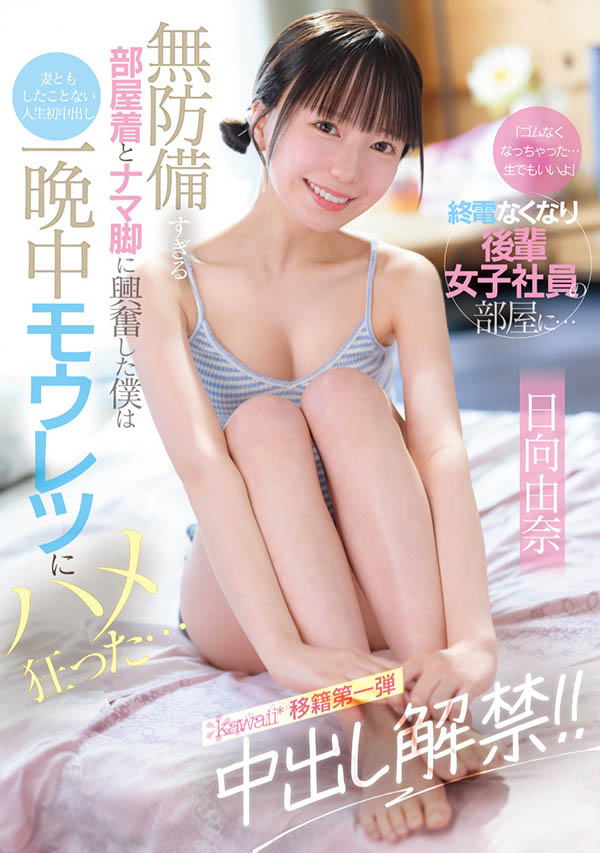 CAWD-863,「日向由奈」最新作品2025/08/05发布！