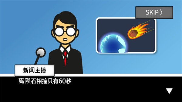地球灭亡前60秒中文版