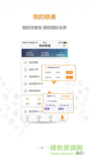 山东联通网上营业厅app