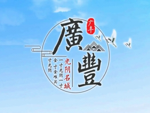 广丰融媒APP宣传图