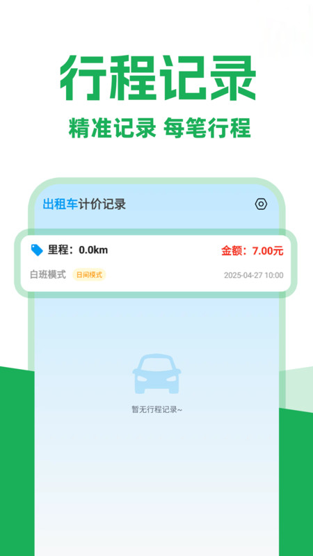 打车实时计价软件 v1.0.1