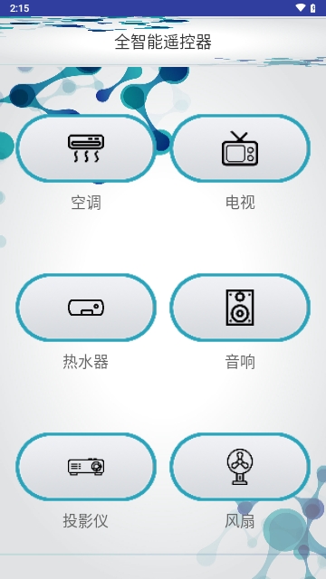 全智能遙控器APP安卓免費版