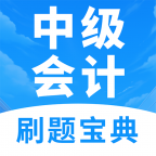 中级会计题库App V1.0