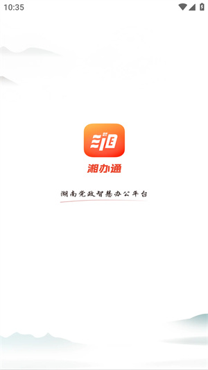 湘办通app官方正版
