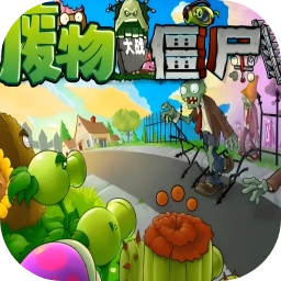 废物大战僵尸1.4下载 v8.0.2