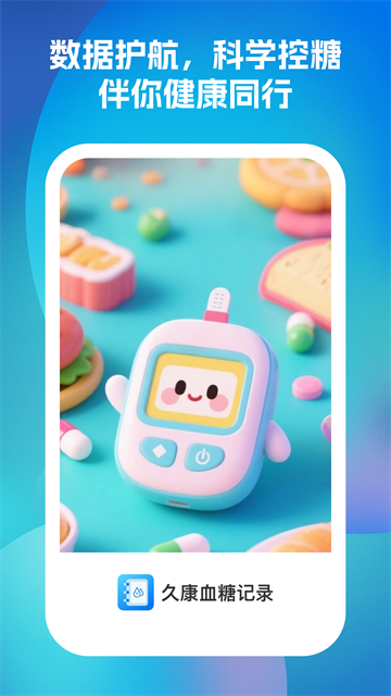 久康血糖记录app