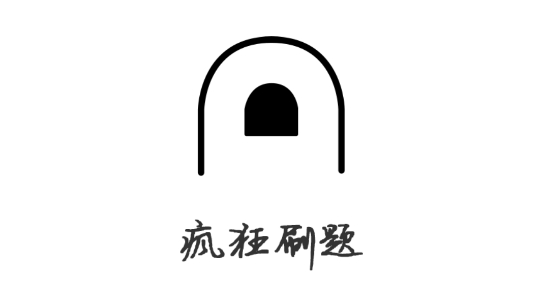 疯狂刷题app官方下载