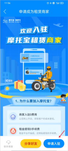 使用摩托宝app如何申请入驻平台成为租赁商家4