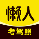 懒人考驾照  V1.5.0下载