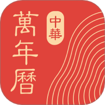 中华万年历日历老黄历 V9.5.6下载