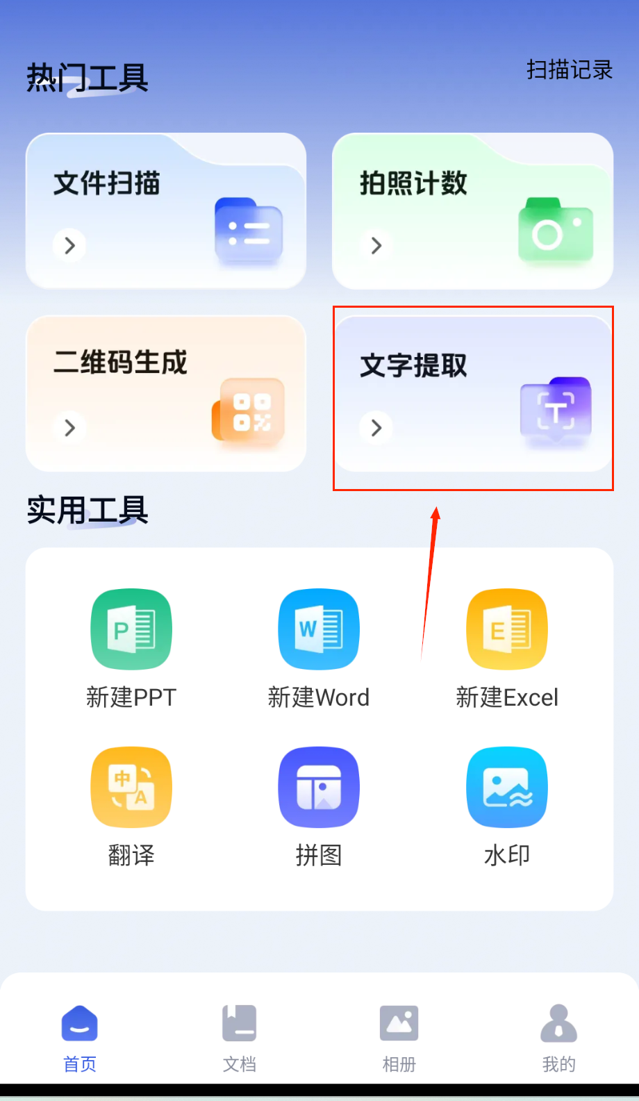 手机拍照扫描宝