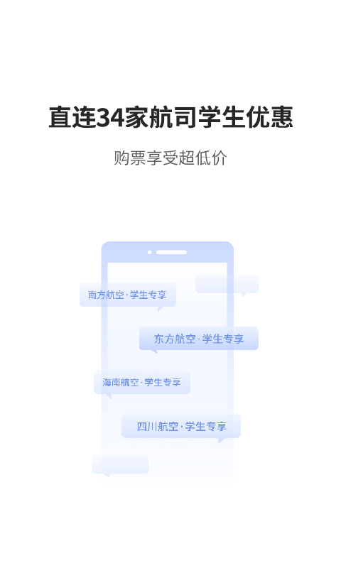 早鸟学生机票 v3.1.1安卓版下载