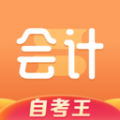 会计题库自考王 V1.1.1