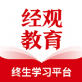 经观教育v1.0.00