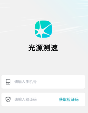 光源测速最新版
