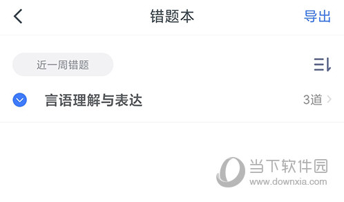 粉笔教育错题本