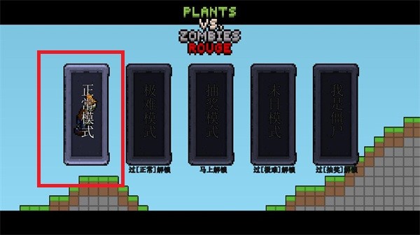 植物大战僵尸肉鸽版4