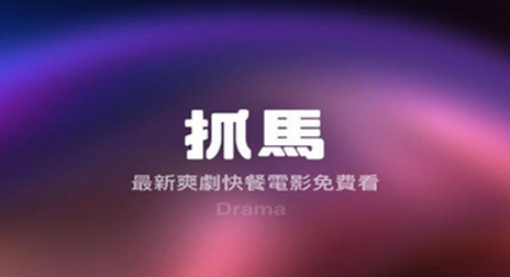 抓马爽剧官方版