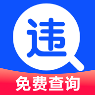 交通违规快查APP安卓最新版