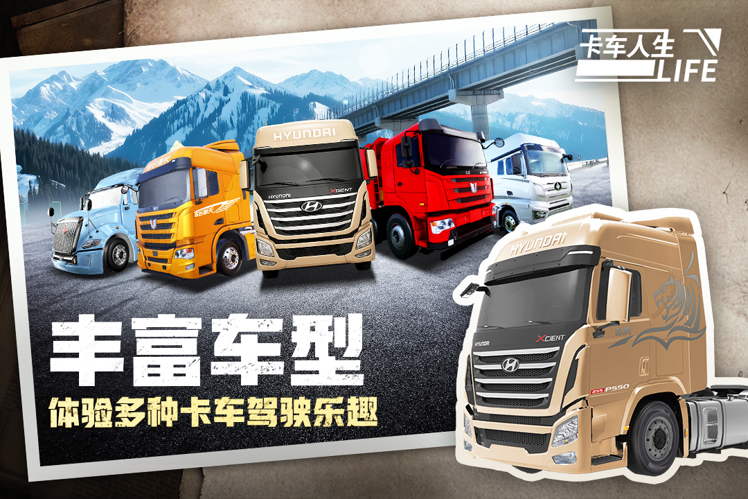 卡车人生手机版截图