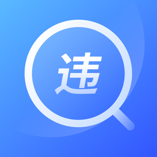 查违章12123app