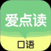 爱点读口语