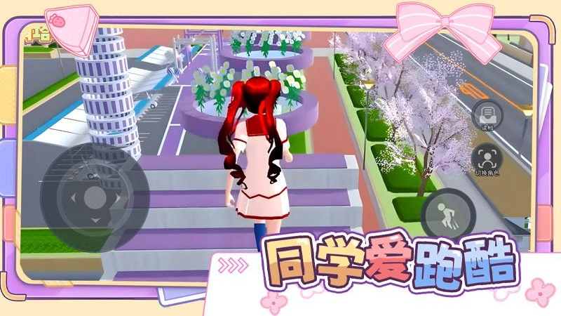 同学爱跑酷游戏