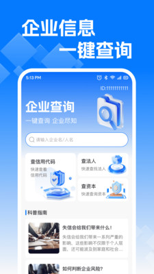 企业信息易查app v1.0.0