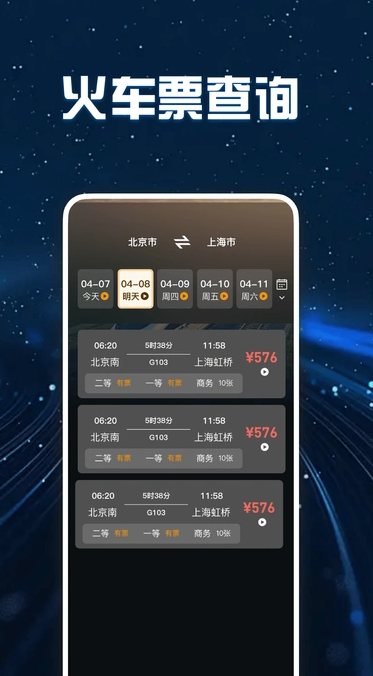 高铁火车票查询
